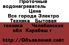 Проточный водонагреватель Stiebel Eltron DHC 8 › Цена ­ 13 000 - Все города Электро-Техника » Бытовая техника   . Челябинская обл.,Карабаш г.